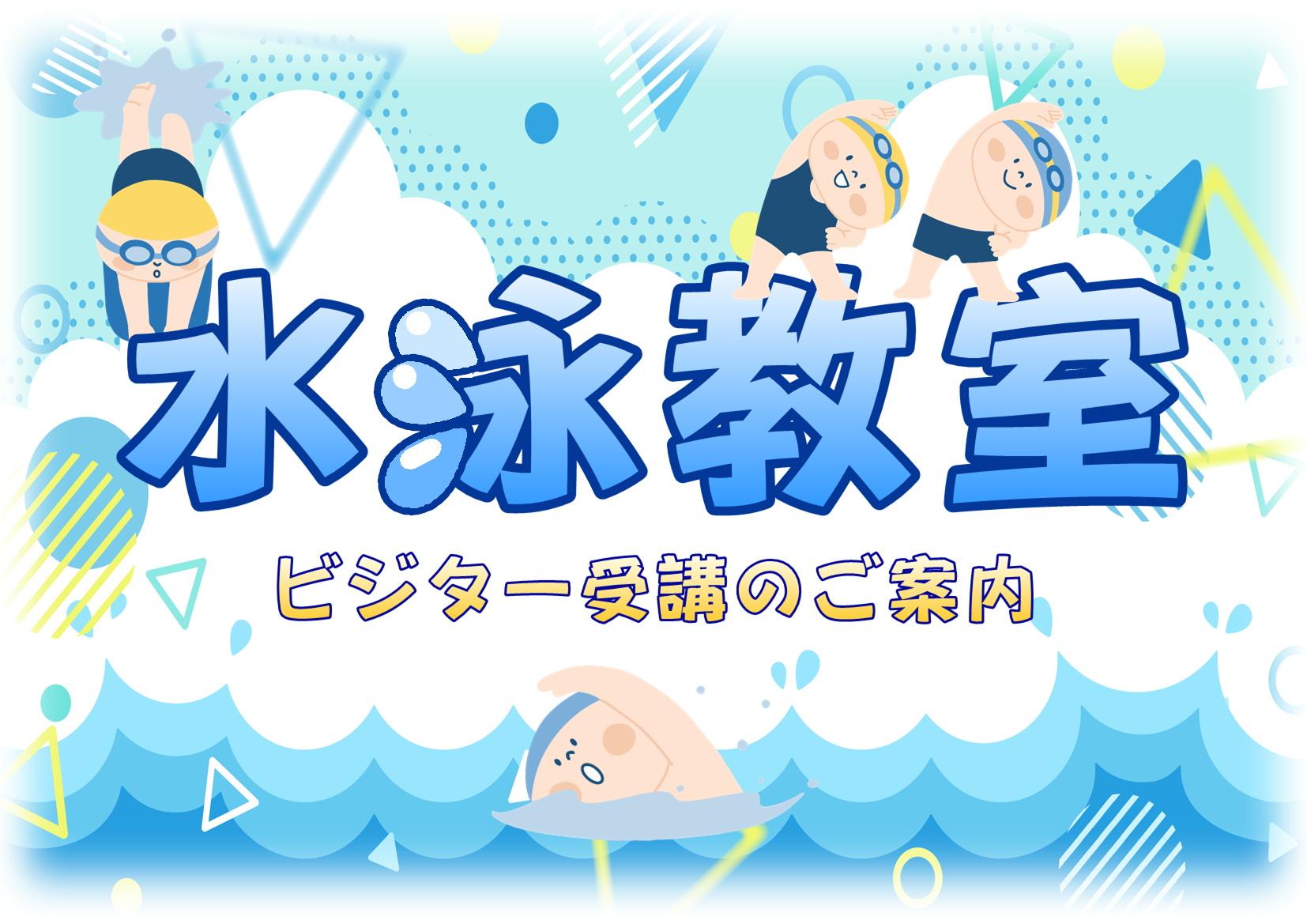 水泳教室（電話申込み）