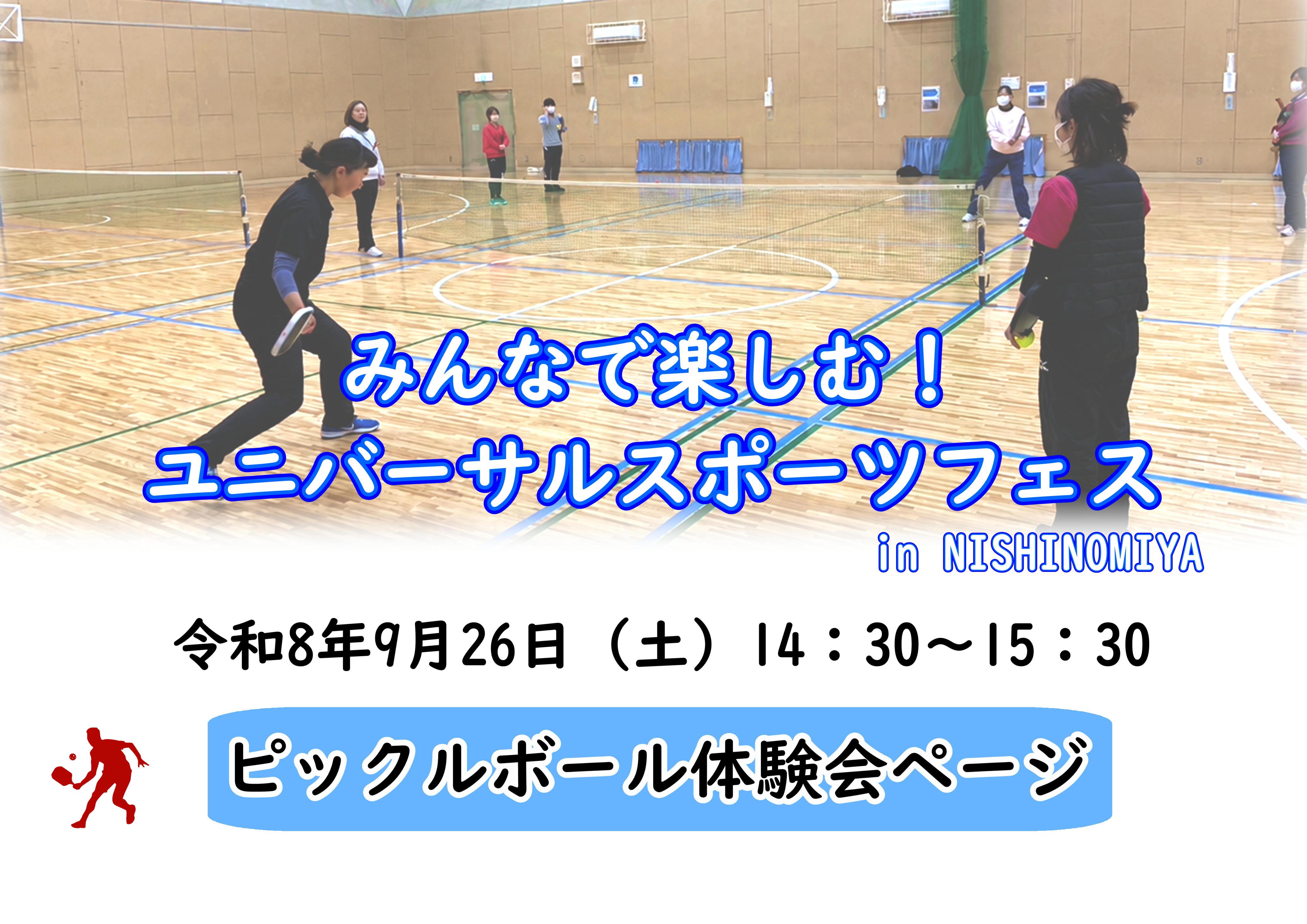 みんなで楽しむ！ユニバーサルスポーツフェス in  NISHINOMIYA