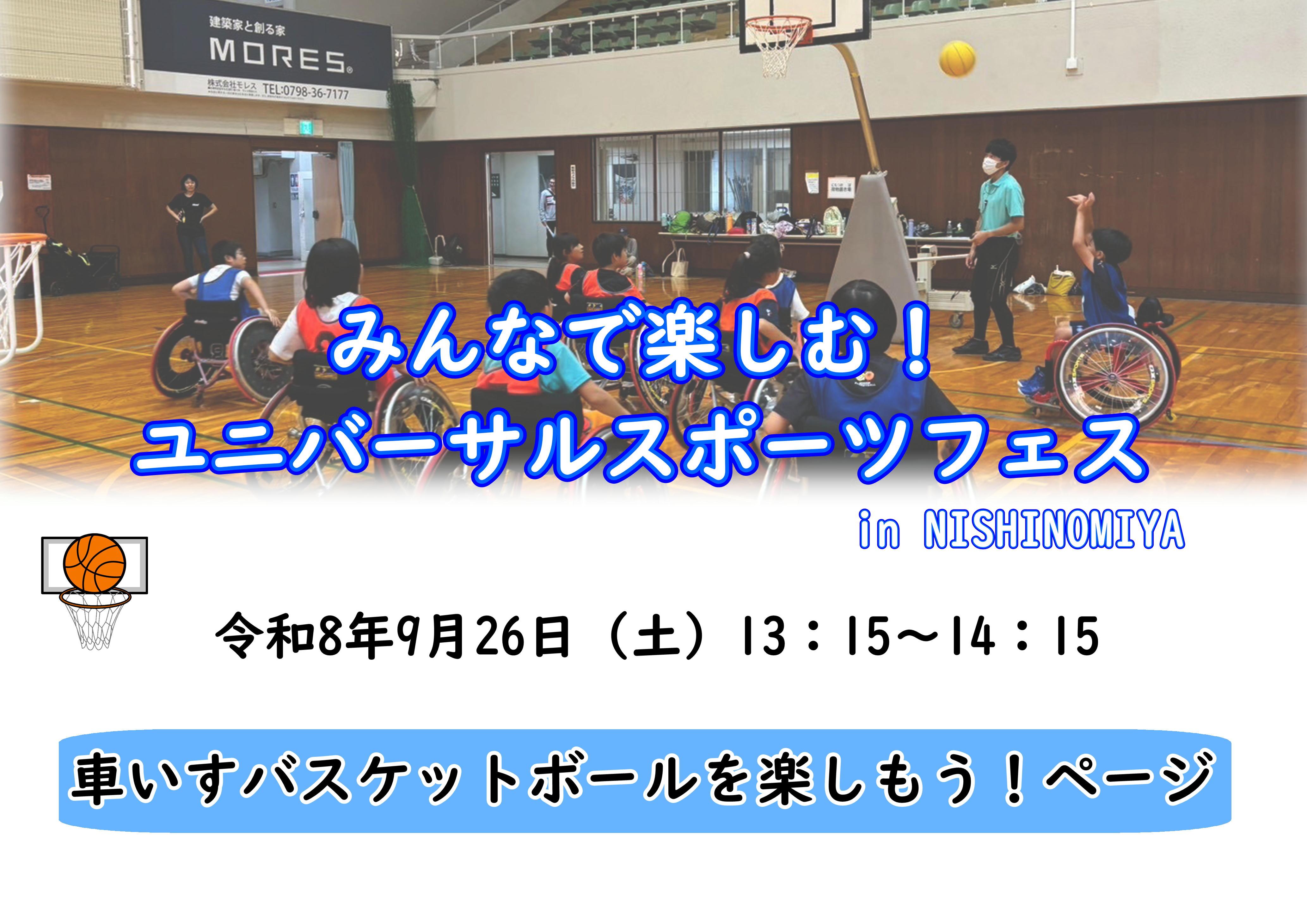 みんなで楽しむ！ユニバーサルスポーツフェス in  NISHINOMIYA