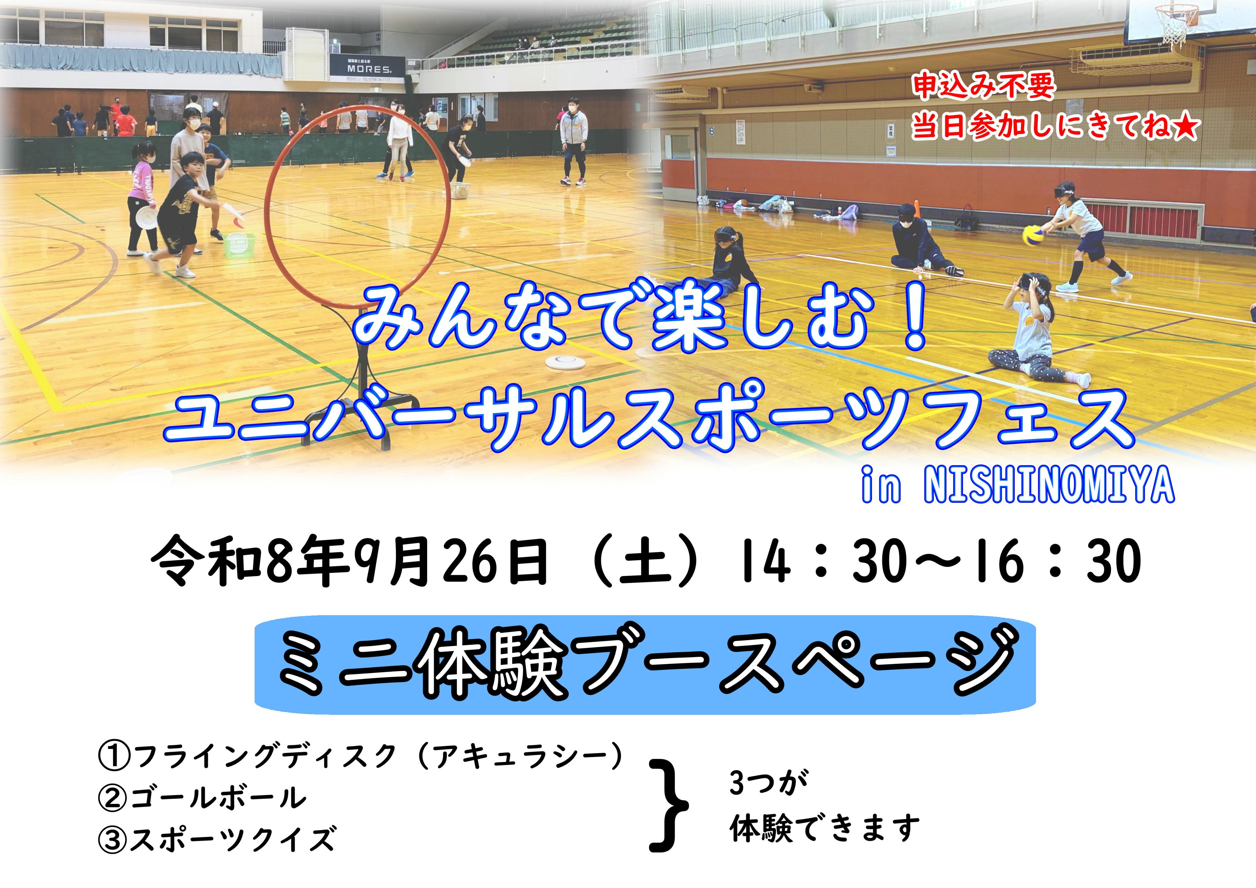 みんなで楽しむ！ユニバーサルスポーツフェス in  NISHINOMIYA