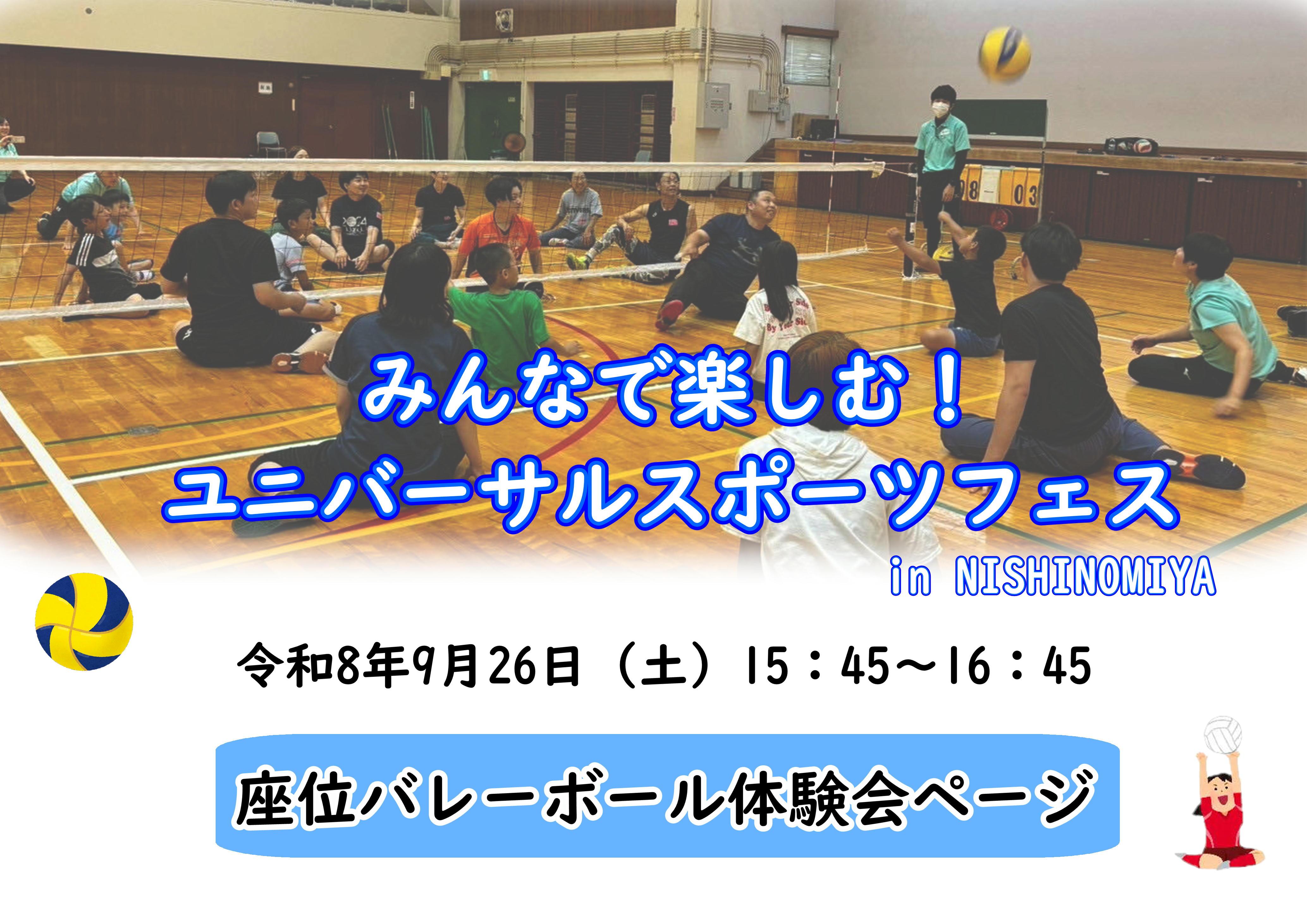 みんなで楽しむ！ユニバーサルスポーツフェス in  NISHINOMIYA