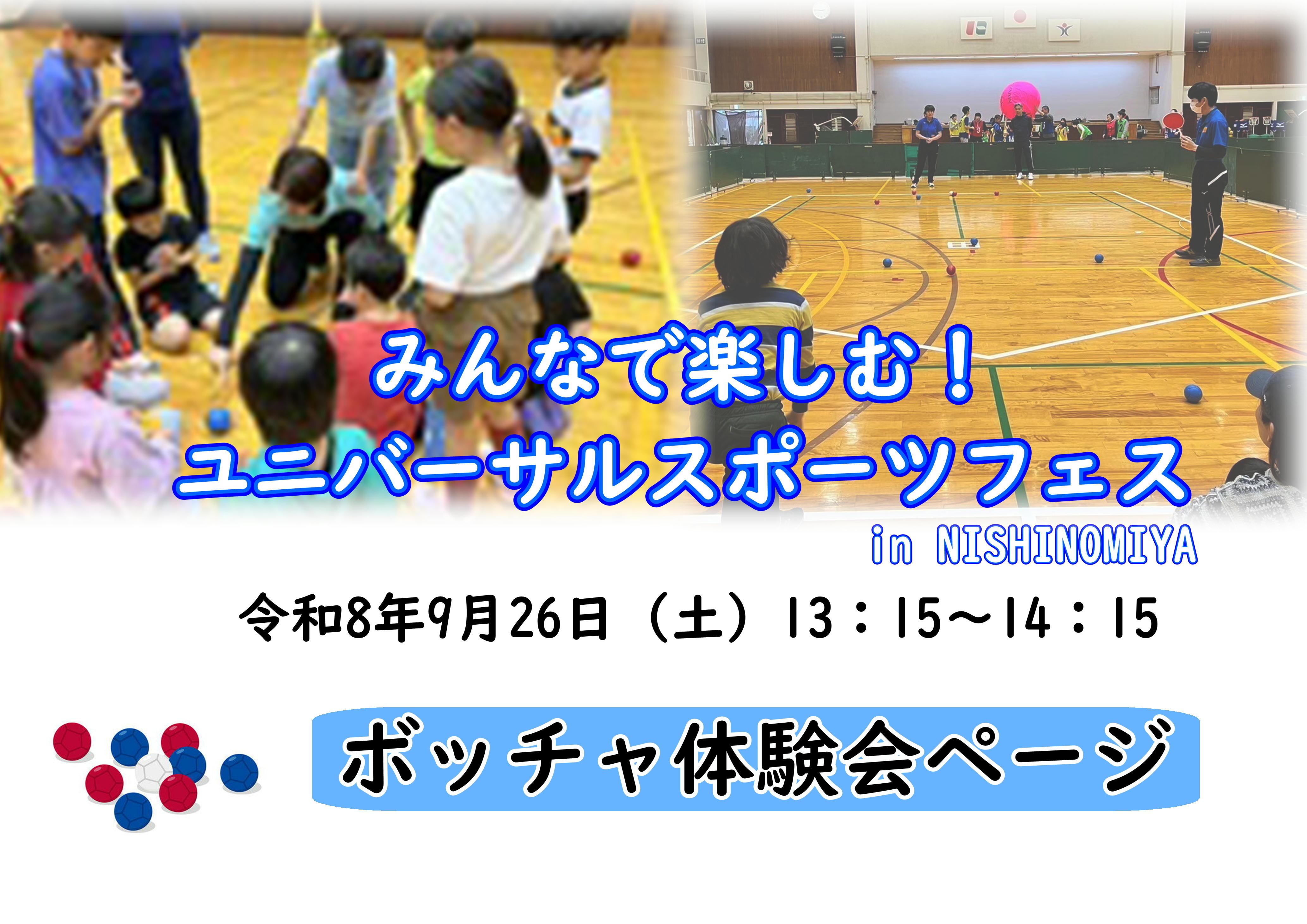 みんなで楽しむ！ユニバーサルスポーツフェス in  NISHINOMIYA