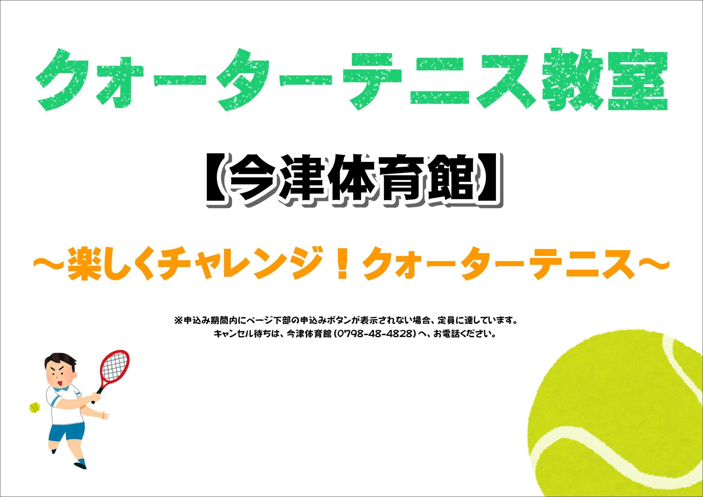 楽しくチャレンジ！クォーターテニス【今津体育館】