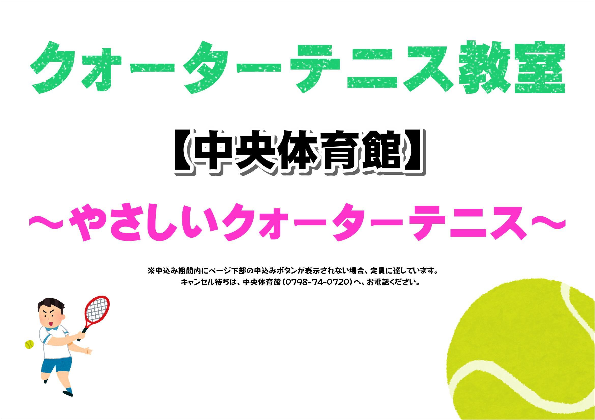 やさしいクォーターテニス【中央体育館】