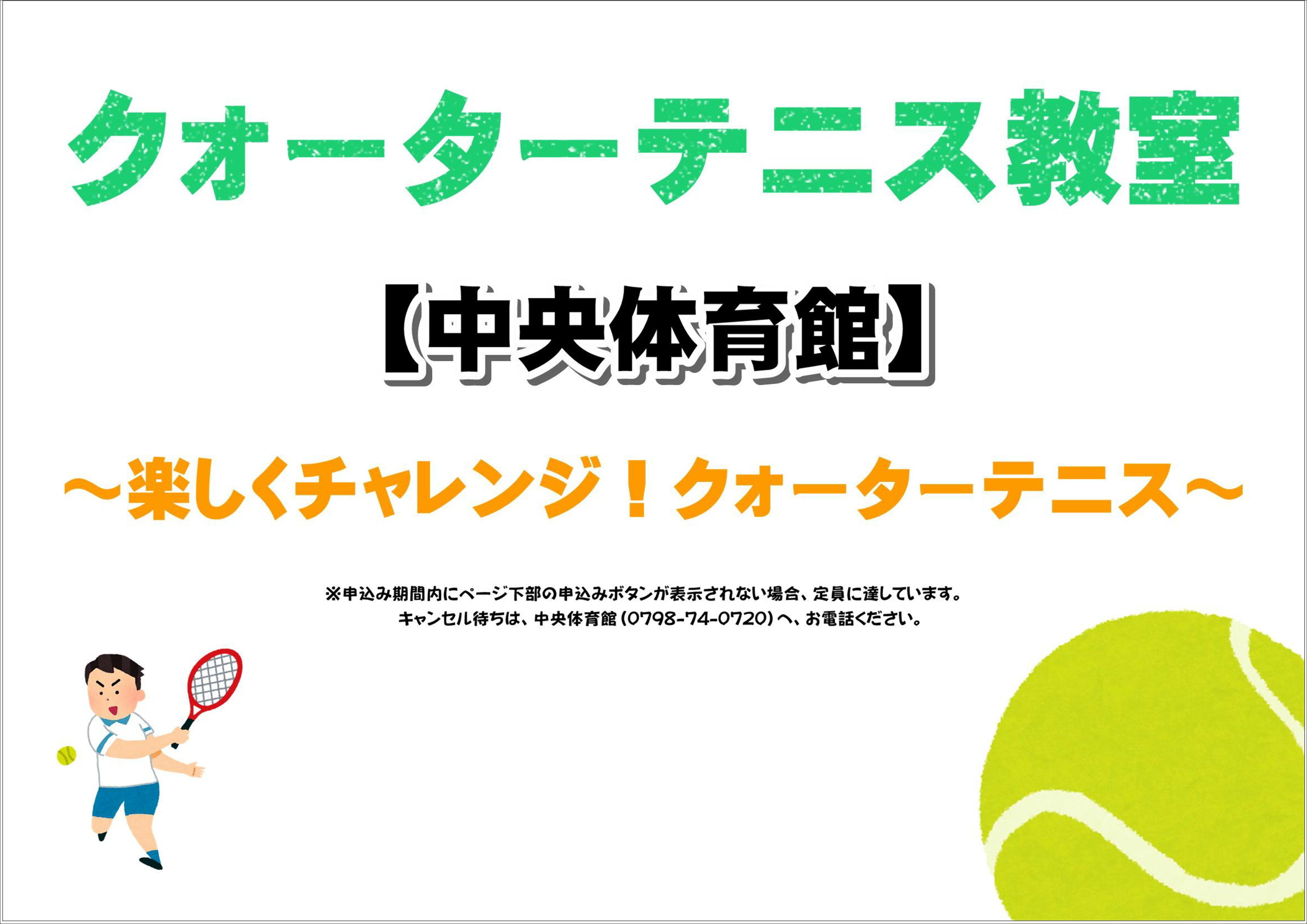 楽しくチャレンジ！クォーターテニス【中央体育館】