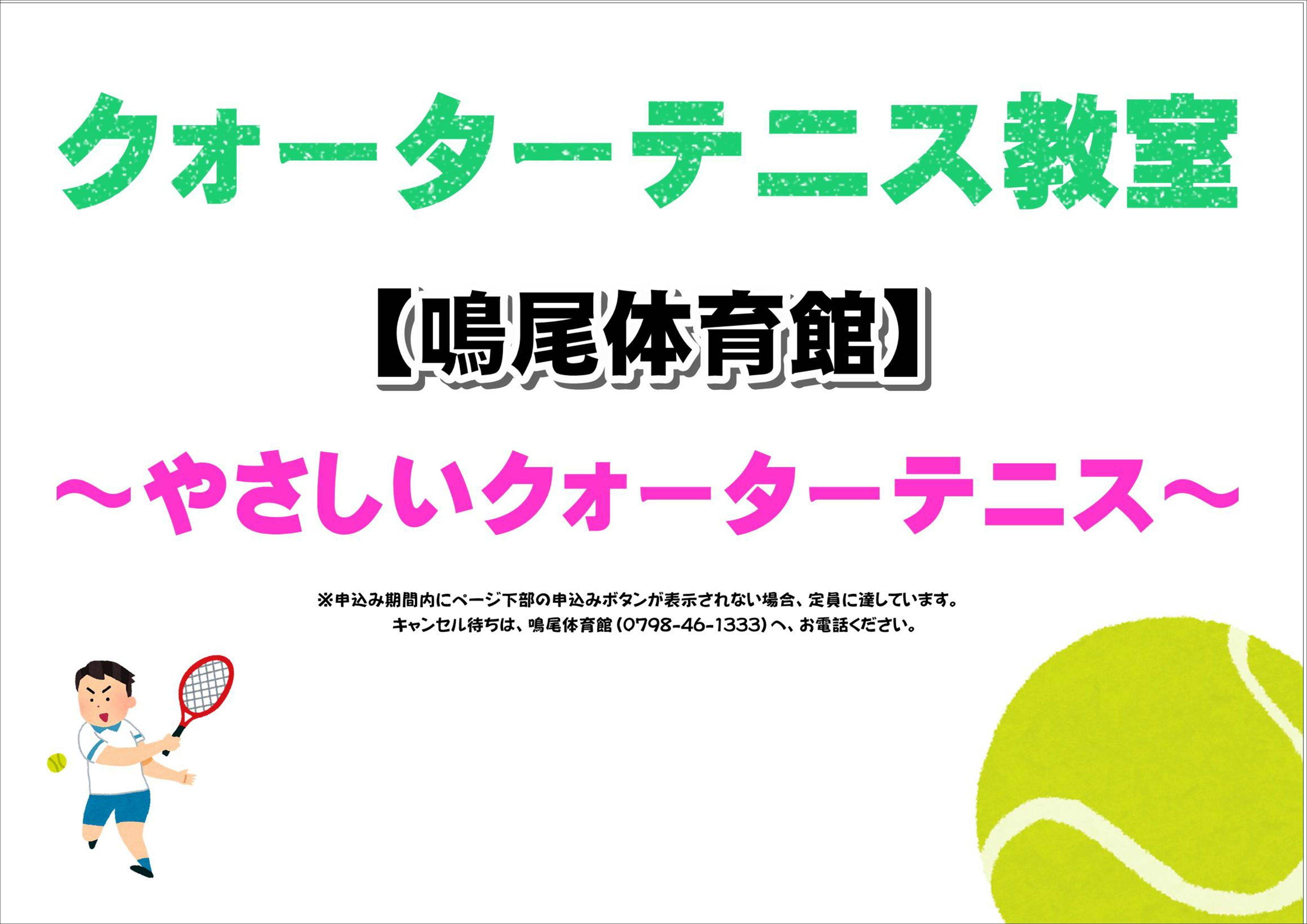 やさしいクォーターテニス【鳴尾体育館】