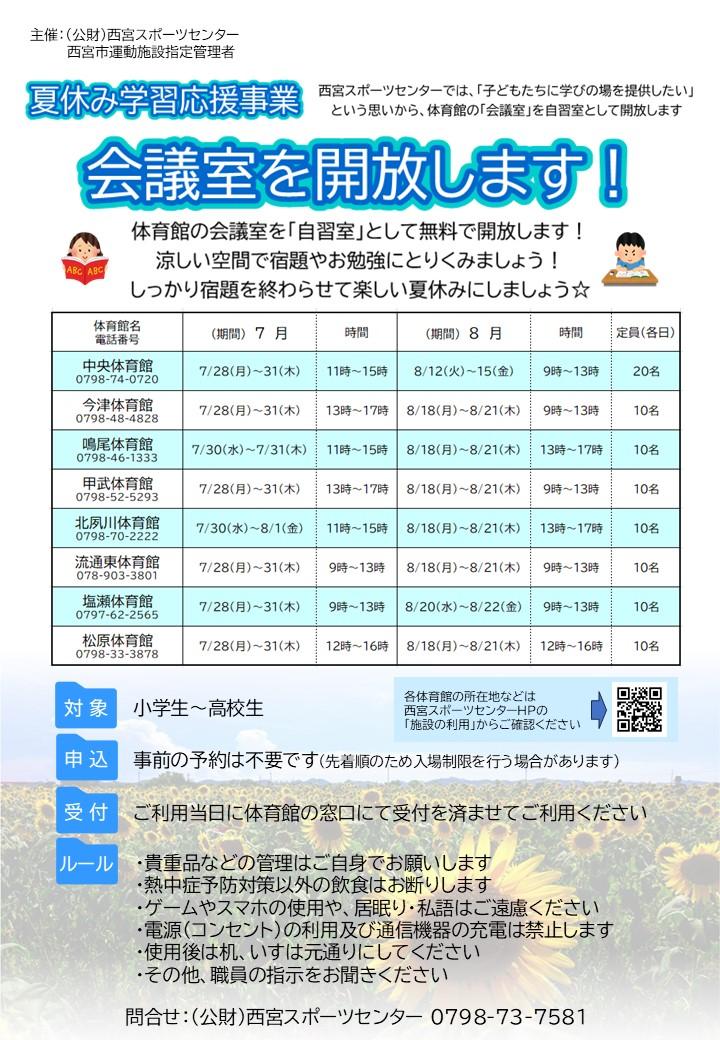 夏休み学習応援事業「会議室の無料開放について」