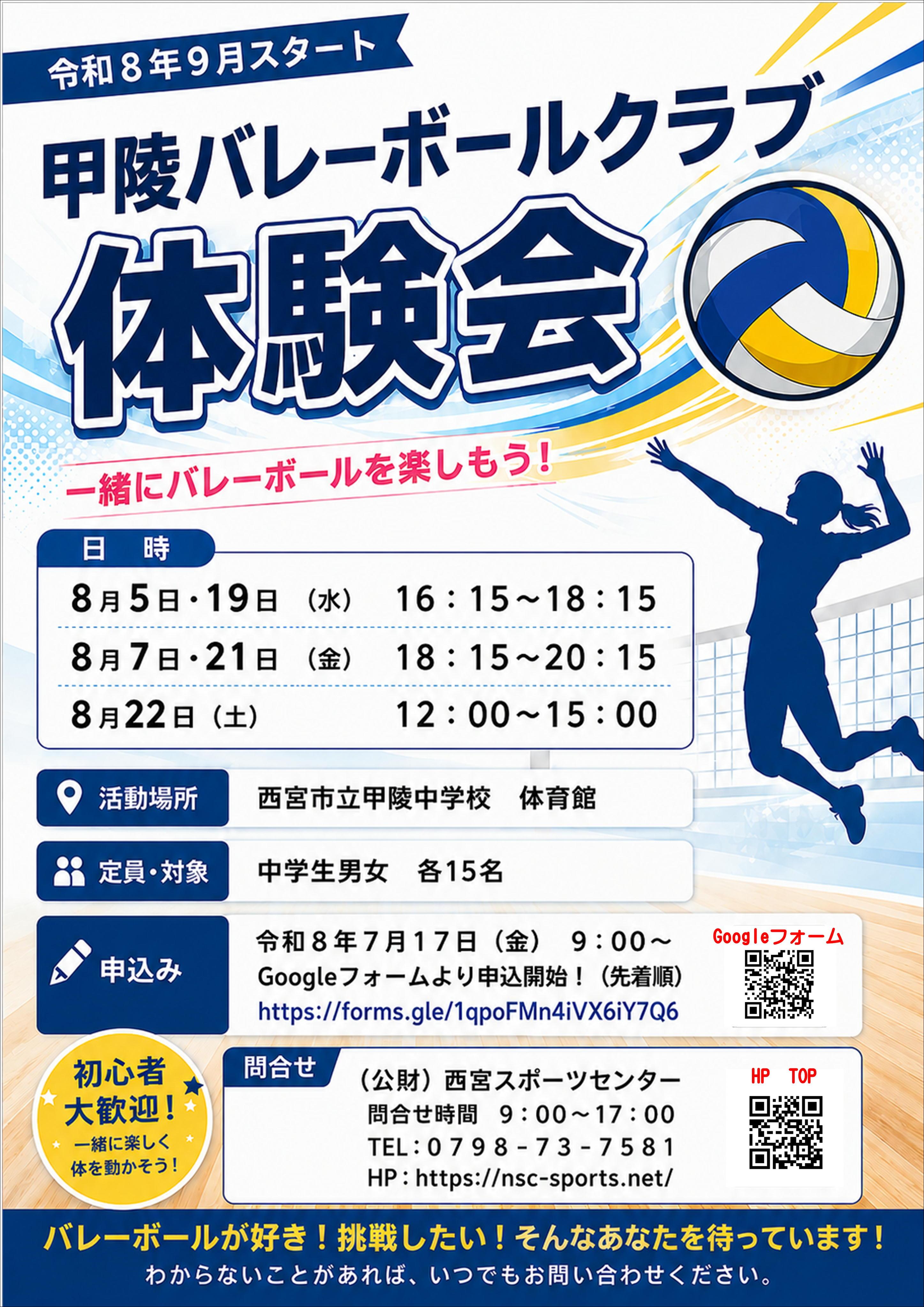 甲陵バレーボール体験会