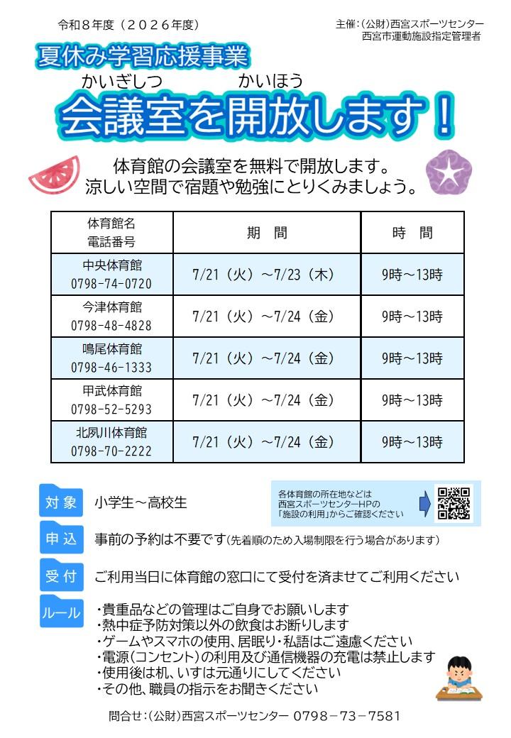 夏休み学習応援事業「会議室の無料開放について」