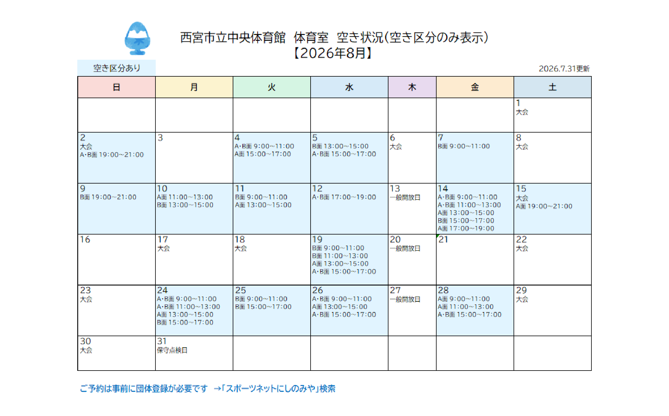 西宮市立中央体育館「体育室」空き状況（2026年８月）について（更新）