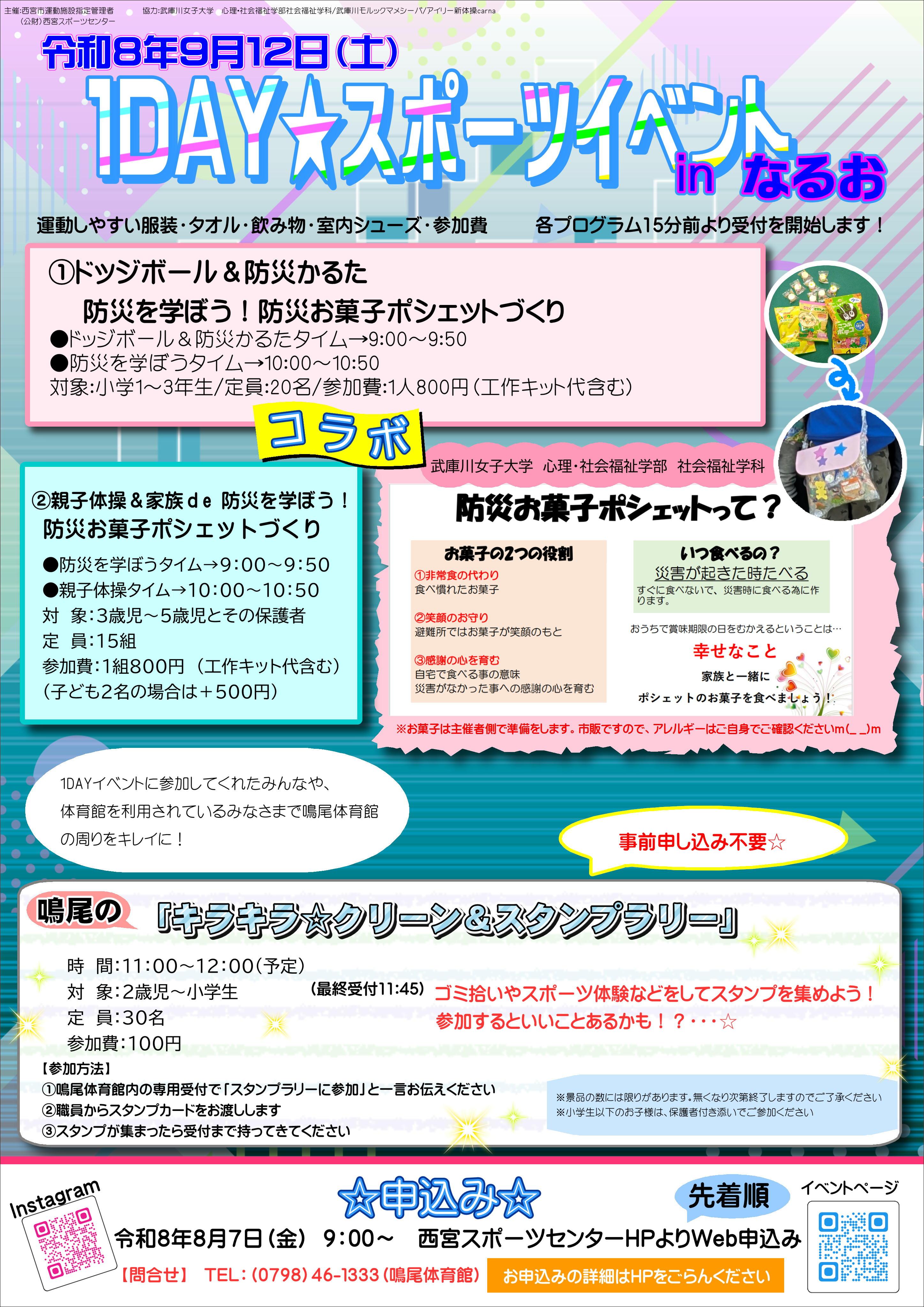 「１DAY★スポーツイベントｉｎなるお」
