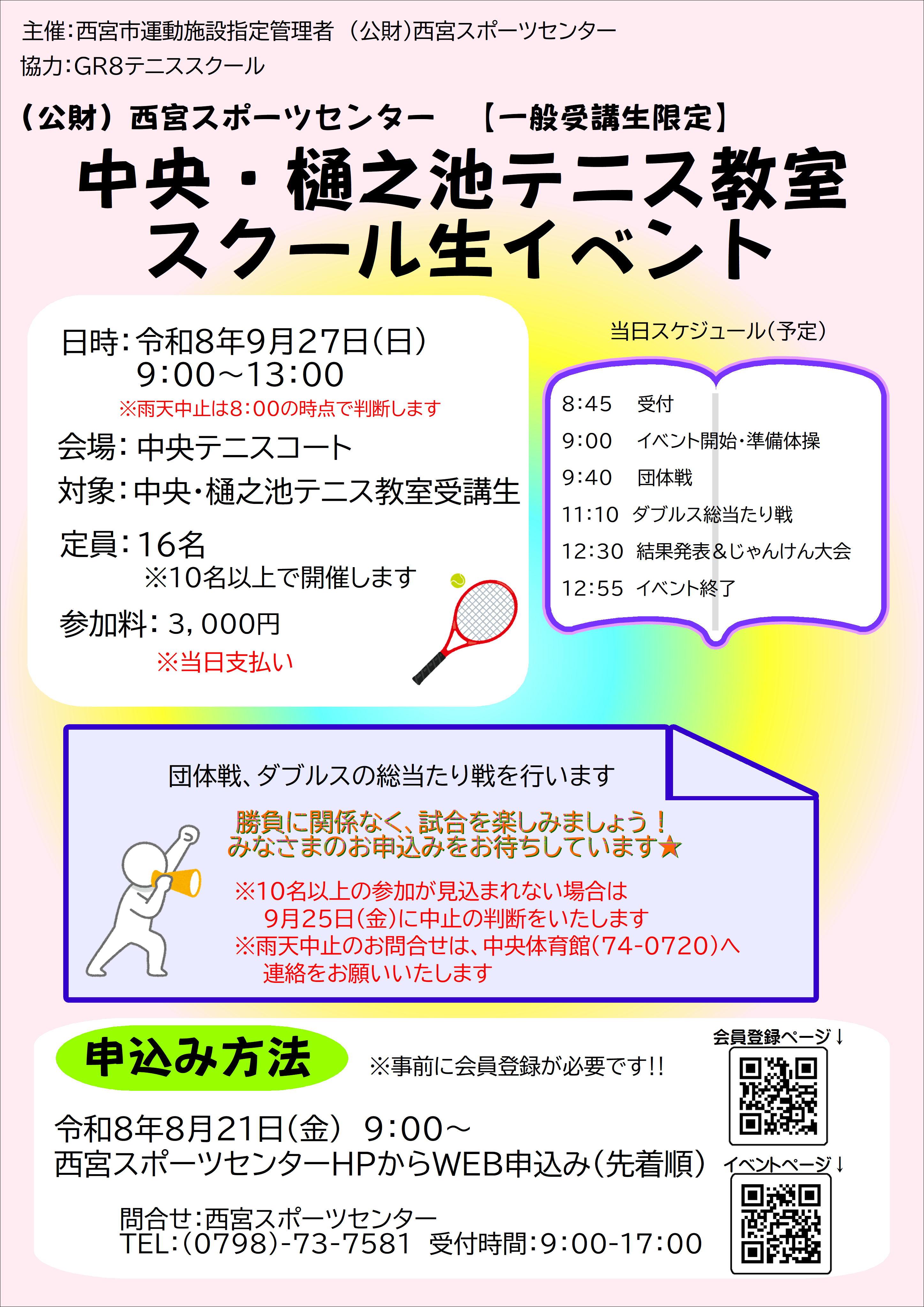 【受講生限定】中央・樋之池テニス教室スクール生イベント
