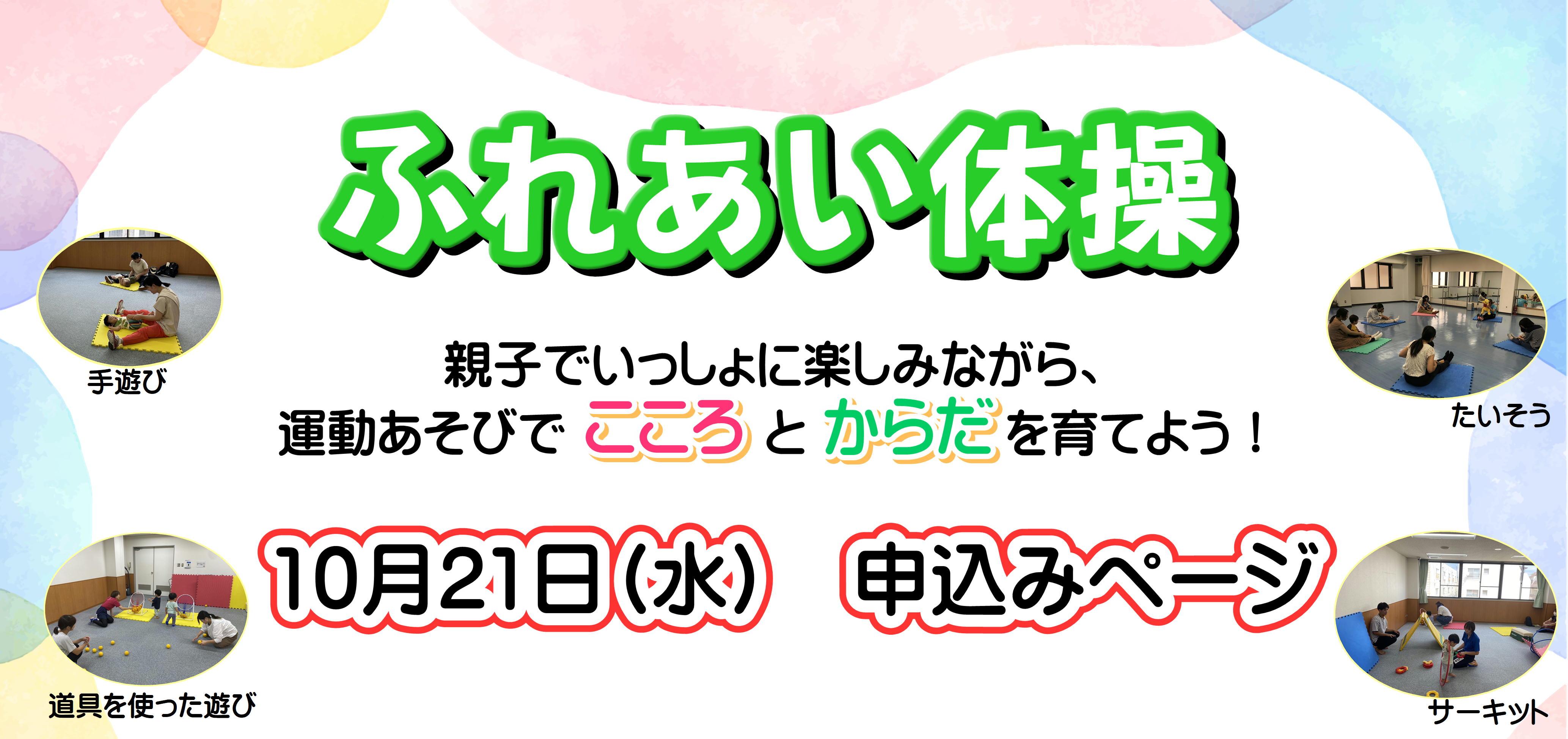 ふれあい体操【10/21申込みページ】