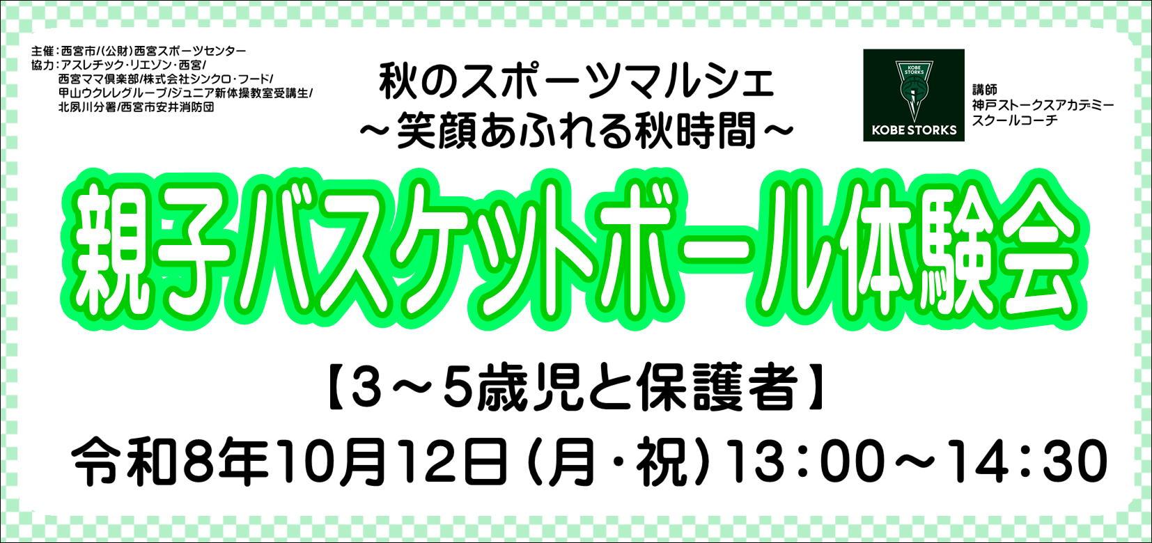 秋のスポーツマルシェ～笑顔あふれる秋時間～