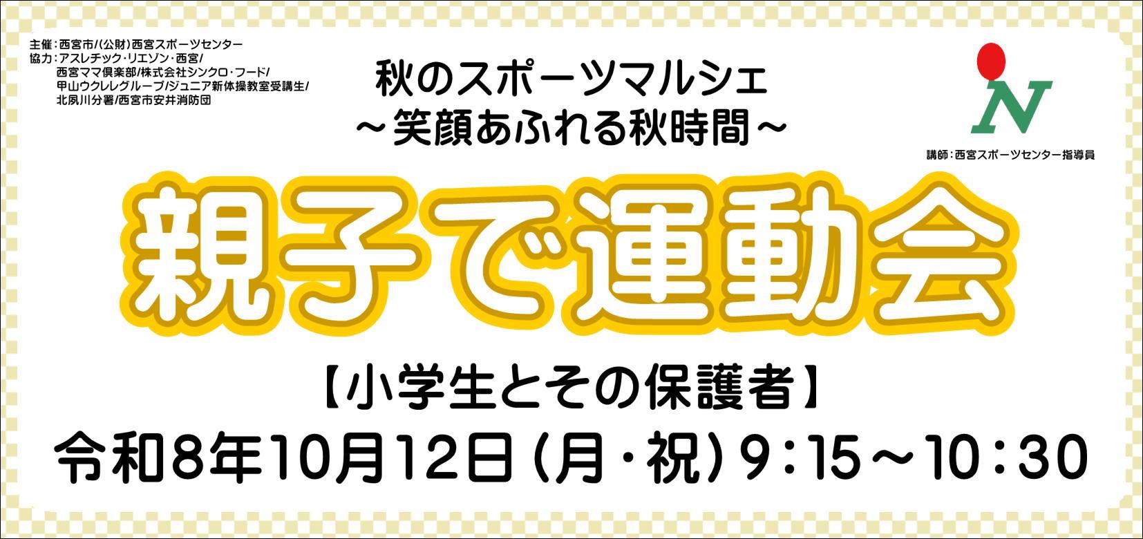 秋のスポーツマルシェ～笑顔あふれる秋時間～