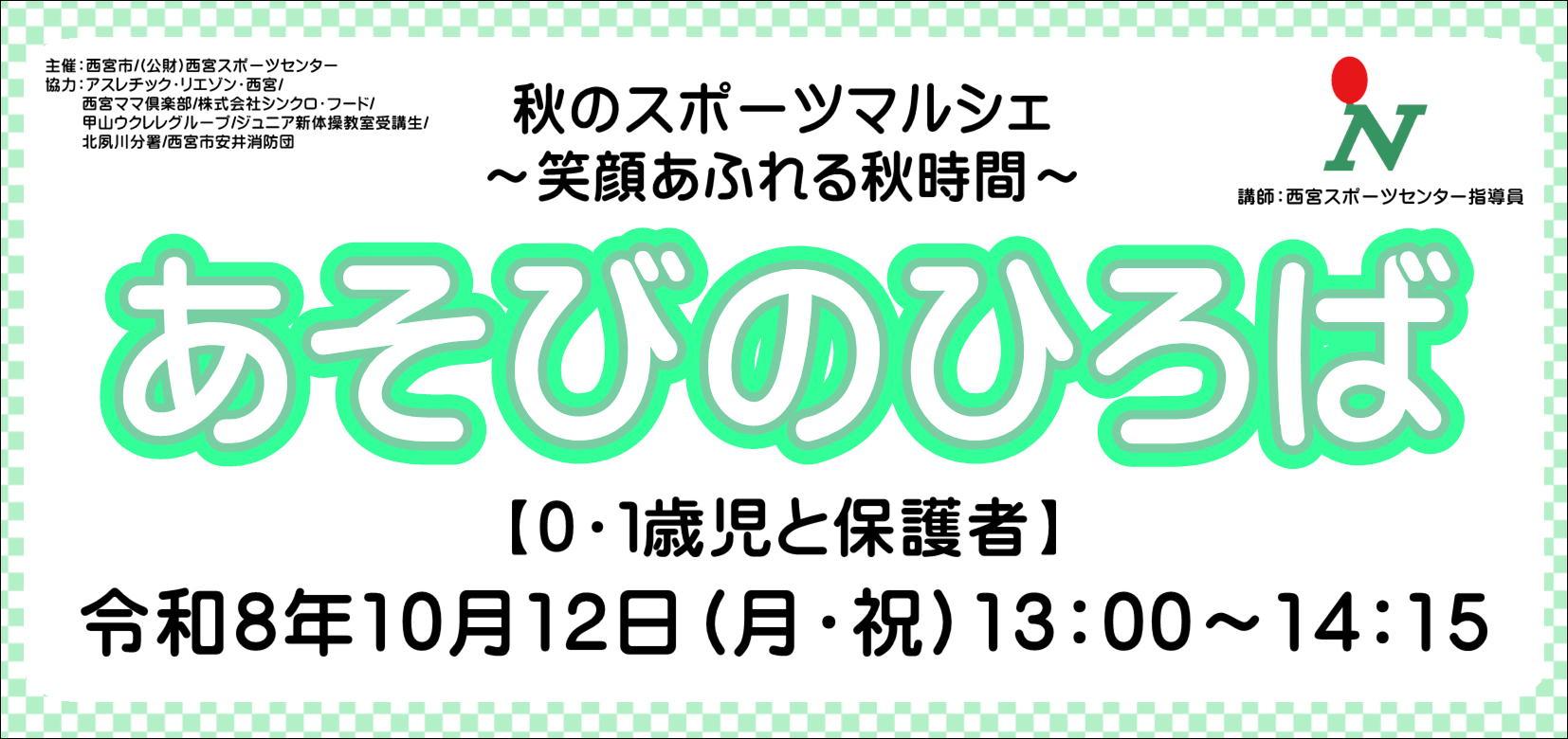 秋のスポーツマルシェ～笑顔あふれる秋時間～