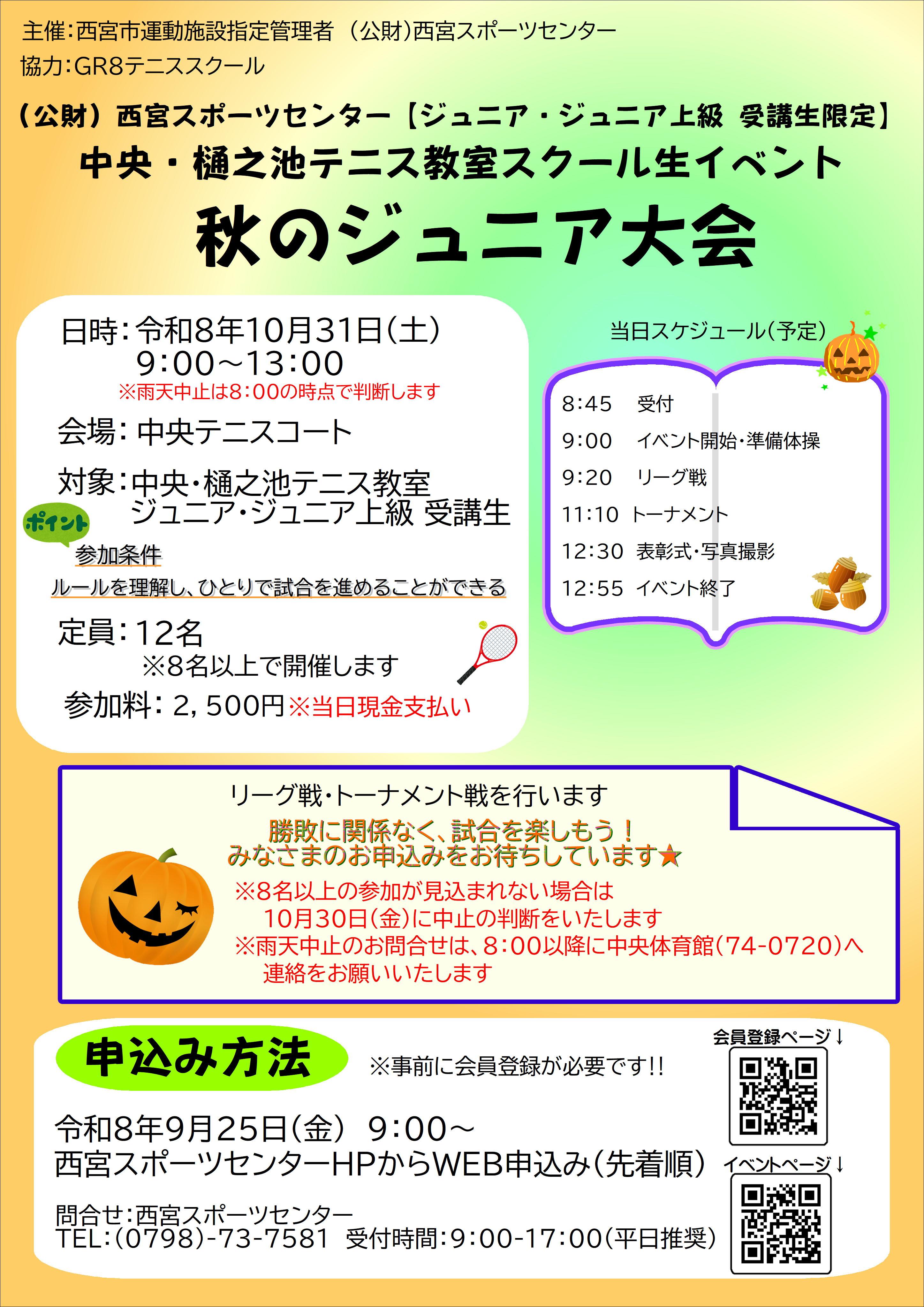 【ジュニア・ジュニア上級受講生限定】中央・樋之池テニススクール生イベント『秋のジュニア大会』
