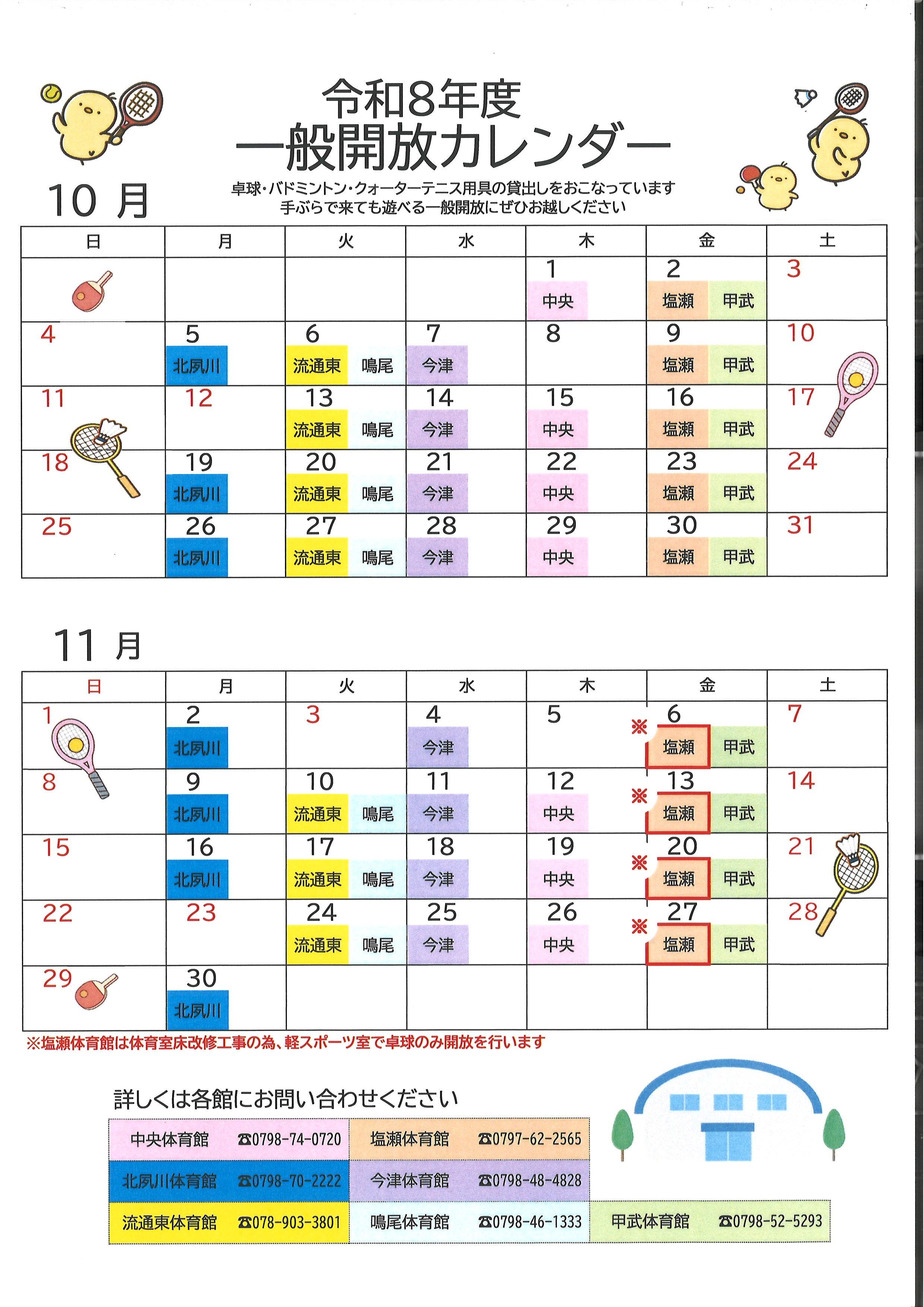令和8年度　10月・11月の一般開放について
