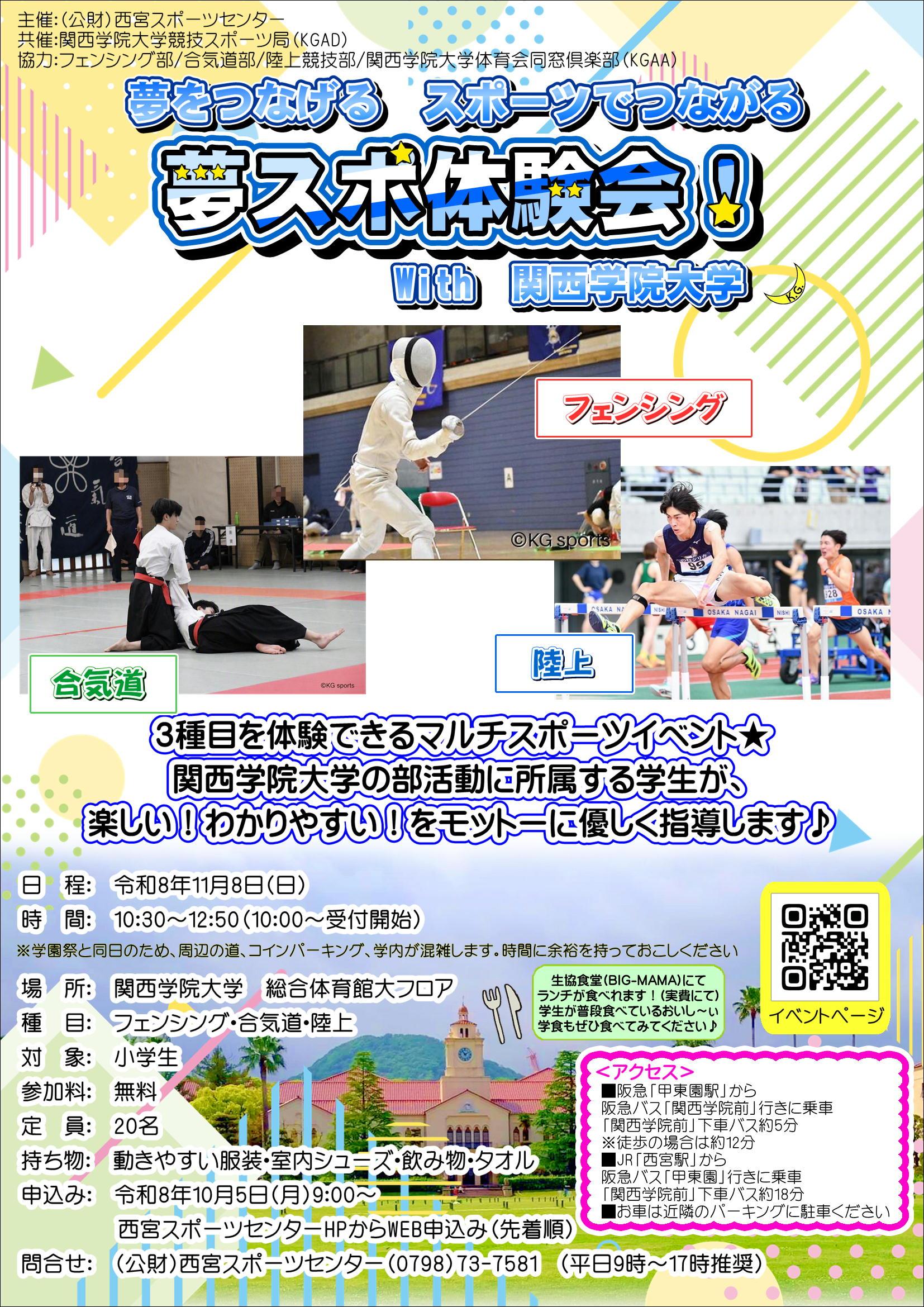 夢をつなげる、スポーツでつながる　夢スポ体験会！with　関西学院大学