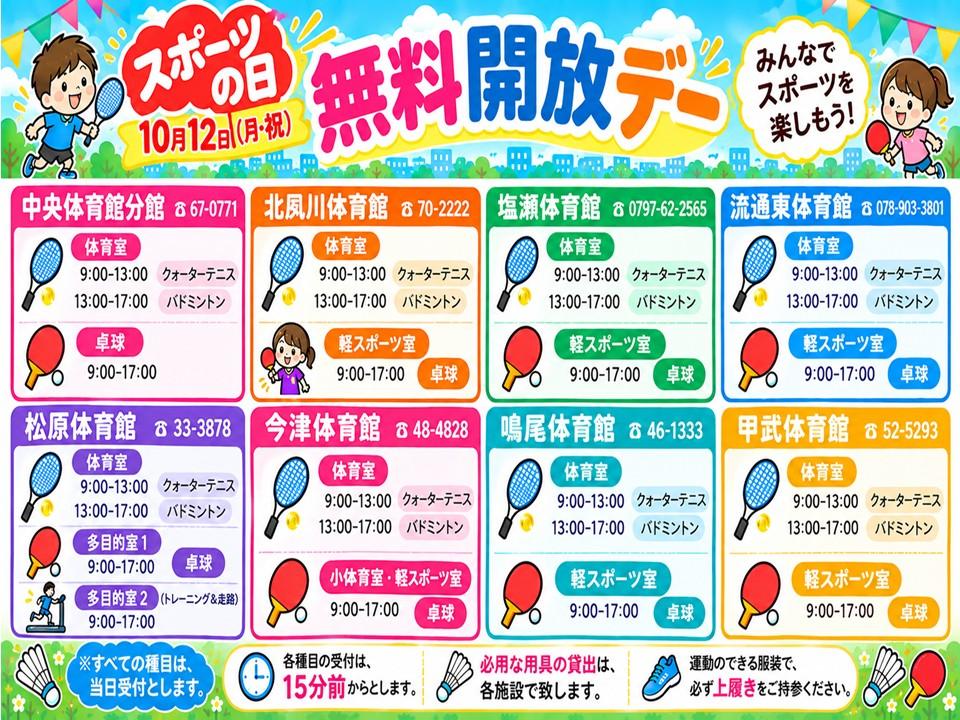 令和8年度　スポーツの日　無料開放について