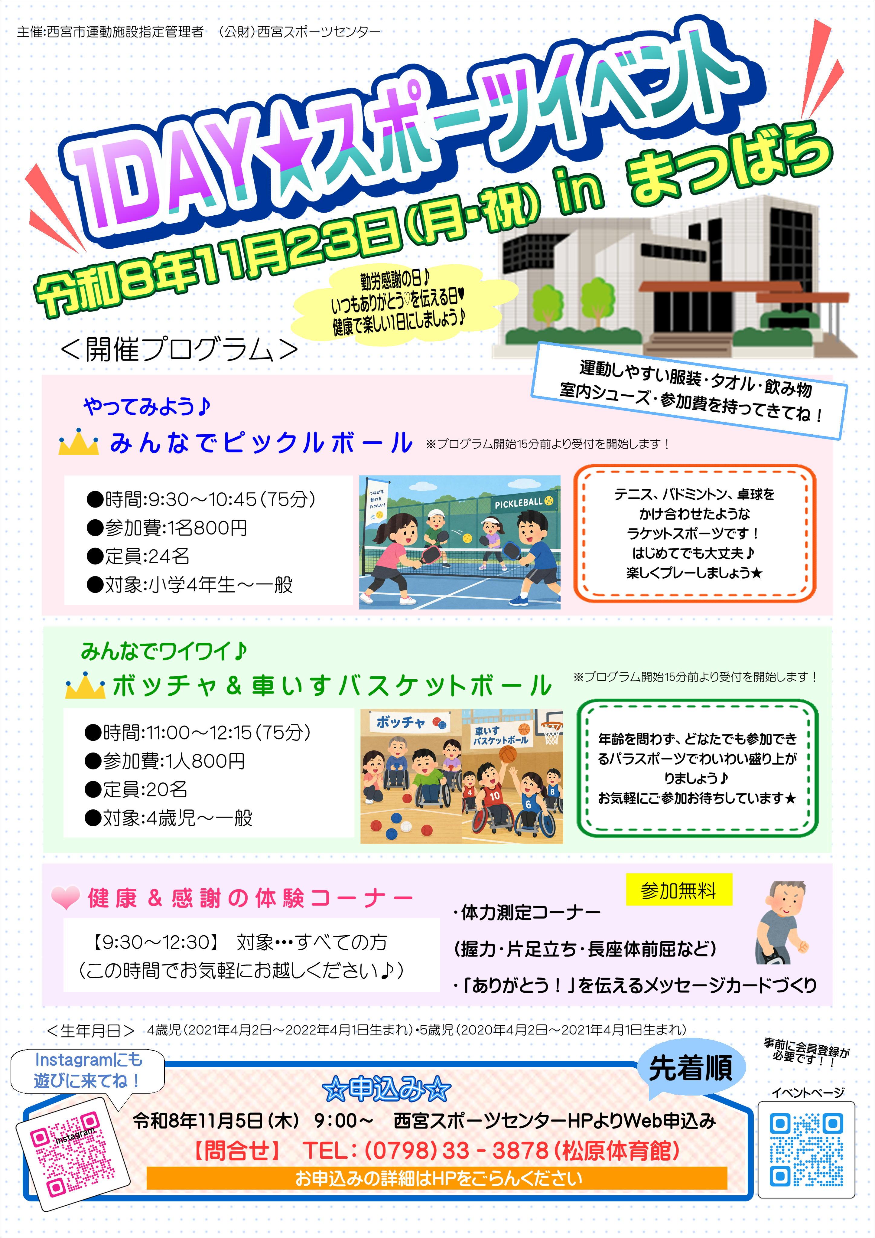 １DAY★スポーツイベント　㏌まつばら