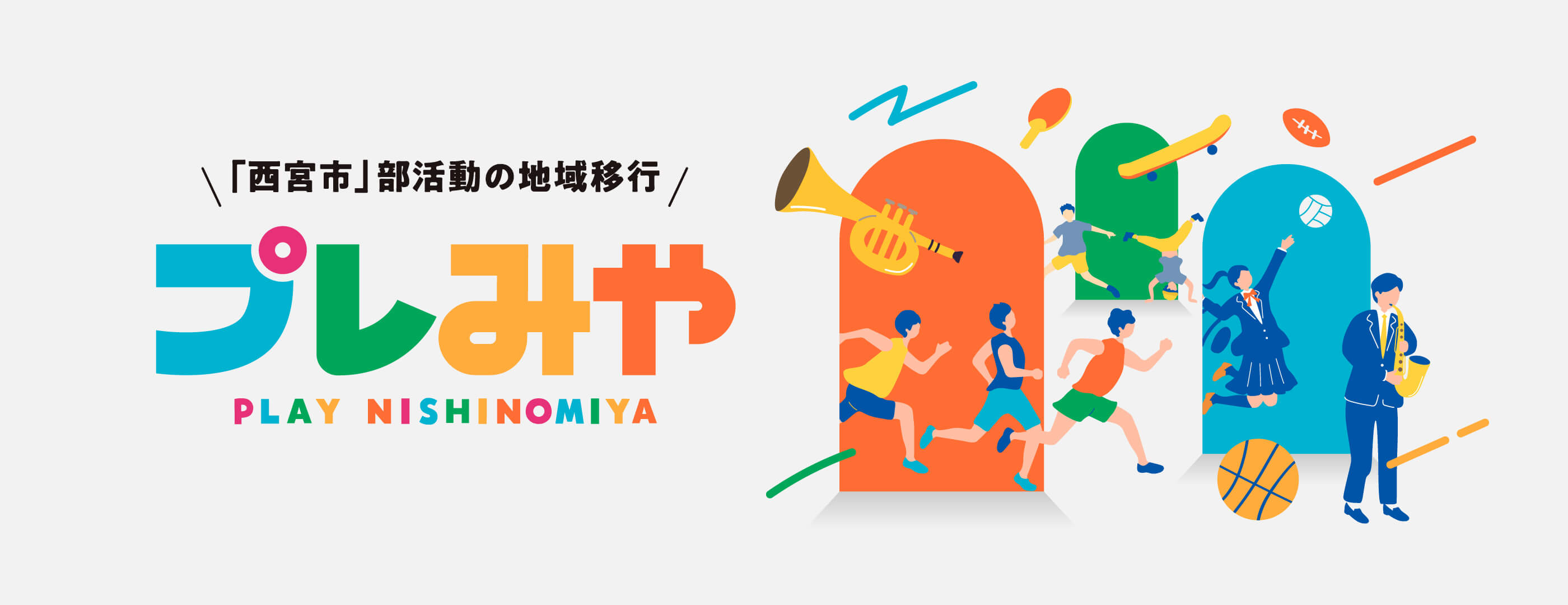 「西宮市」部活動の地域移行プレみや PLAY NISHINOMIYA