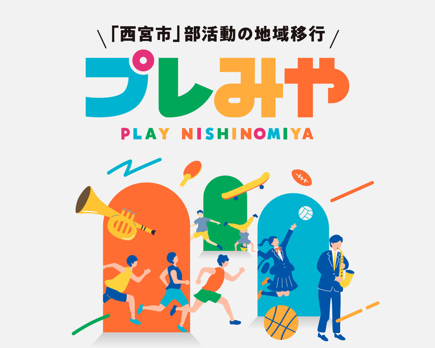 「西宮市」部活動の地域移行プレみや PLAY NISHINOMIYA