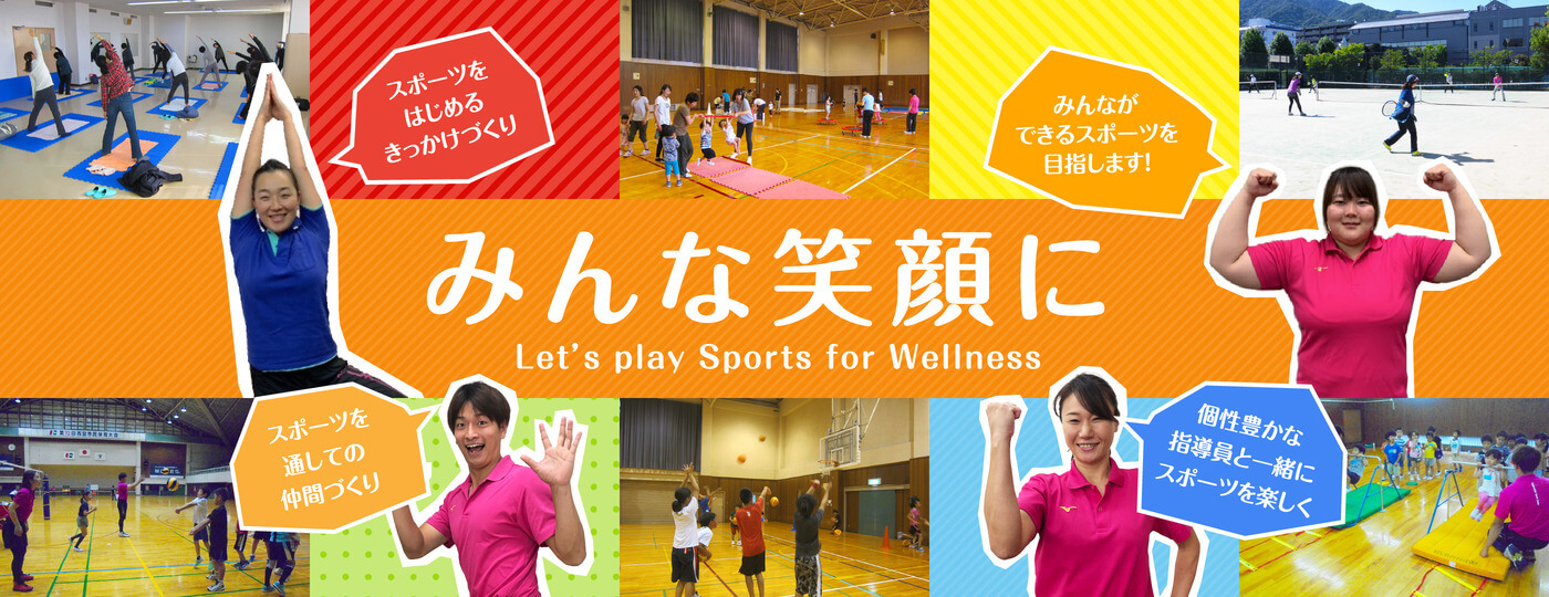 みんな笑顔に Let’s play Sports for Wellness | スポーツをはじめるきっかけづくり | みんなができるスポーツを目指します！ | スポーツを通しての仲間づくり | 個性豊かな指導員と一緒にスポーツを楽しく